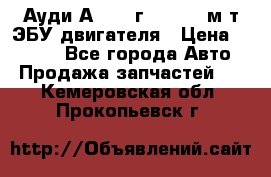 Ауди А4 1995г 1,6 adp м/т ЭБУ двигателя › Цена ­ 2 500 - Все города Авто » Продажа запчастей   . Кемеровская обл.,Прокопьевск г.